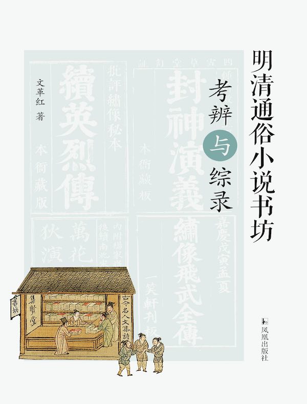 明清通俗小说书坊考辨与综录