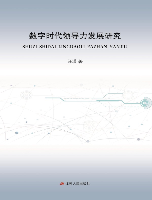 数字时代领导力发展研究