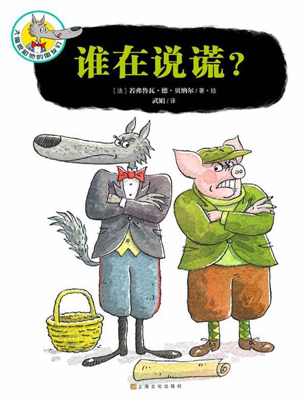 大嘴狼和他的朋友们:谁在说谎?