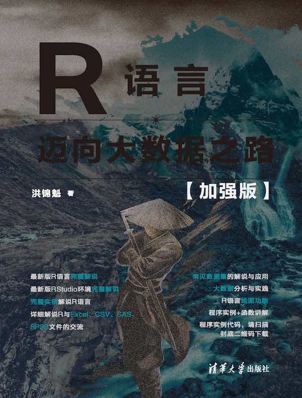 R语言:迈向大数据之路(加强版)