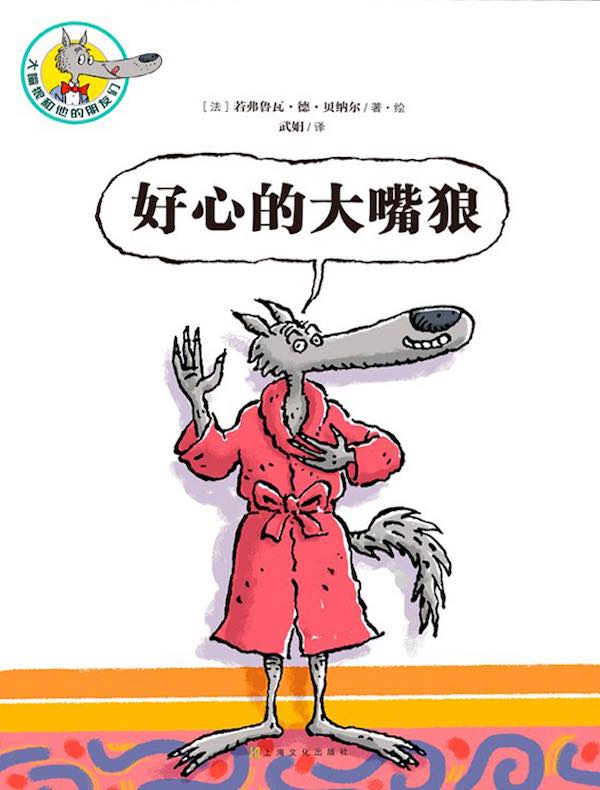 大嘴狼和他的朋友们：好心的大嘴狼