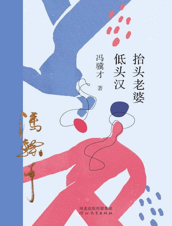 抬头老婆低头汉