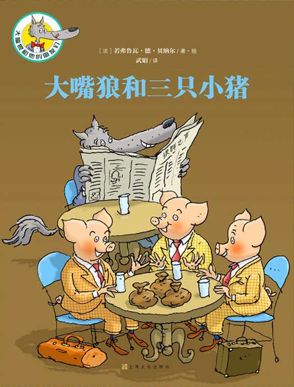 大嘴狼和他的朋友们:大嘴狼和三只小猪