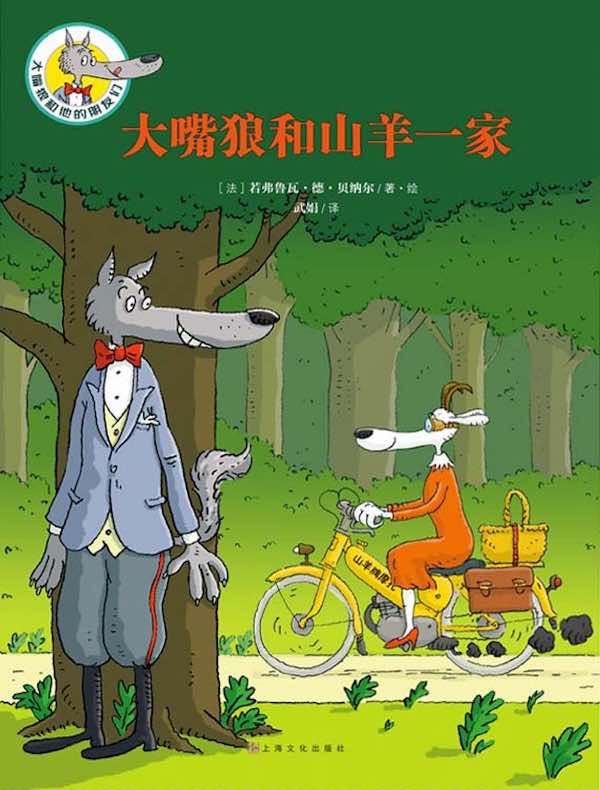 大嘴狼和他的朋友们:大嘴狼和山羊一家