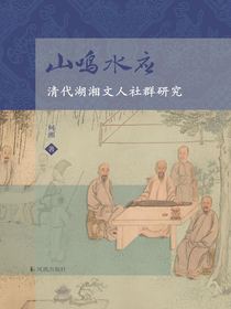 山鸣水应：清代湖湘文人社群研究