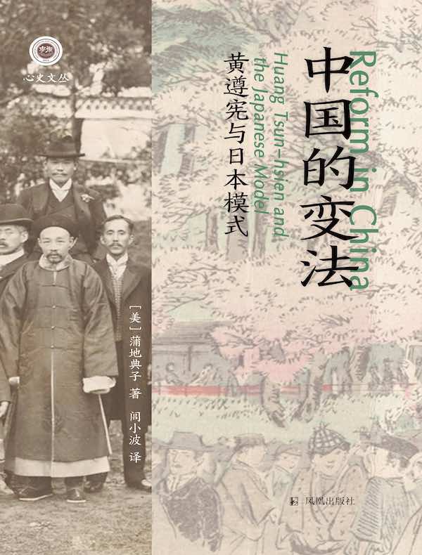 中国的变法：黄遵宪与日本模式