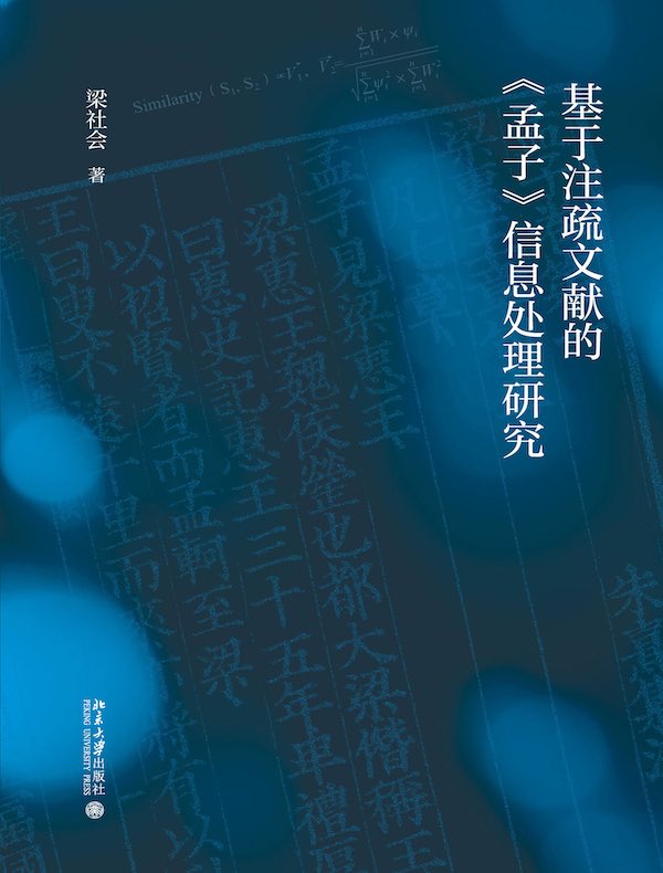 基于注疏文献的《孟子》信息处理研究