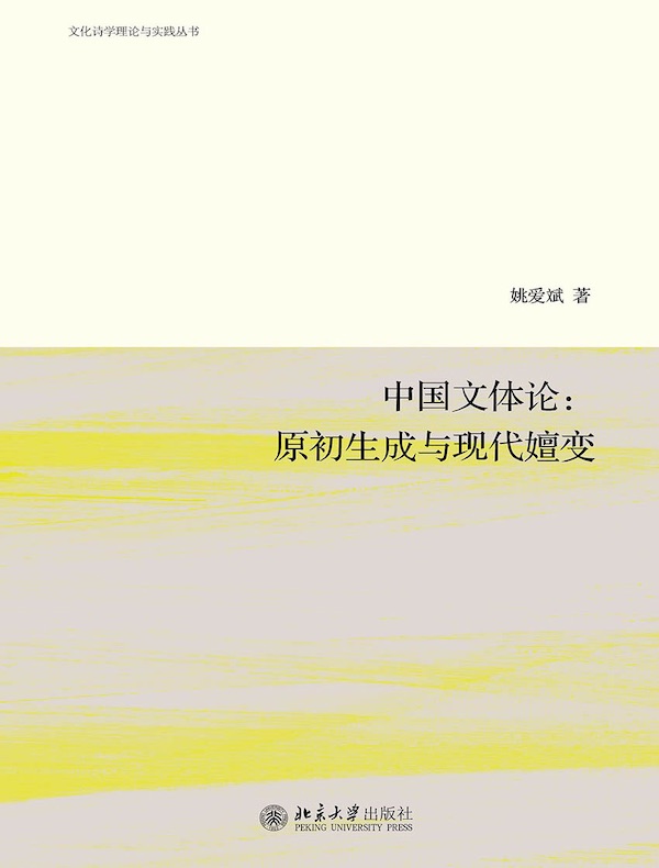 中国文体论：原初生成与现代嬗变