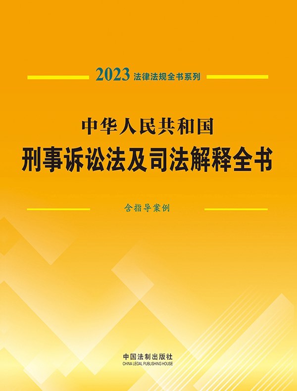 中华人民共和国刑事诉讼法及司法解释全书:含指导案例(2023法律法规全书系列)