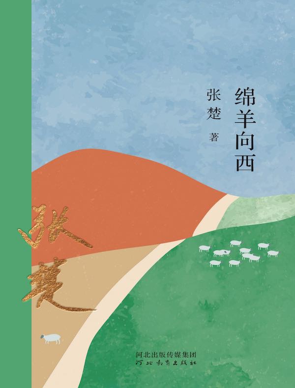 绵羊向西