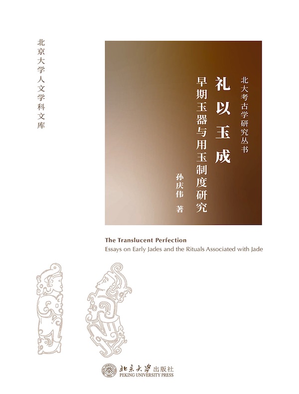 礼以玉成：早期玉器与用玉制度研究