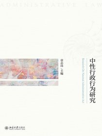 中性行政行为研究