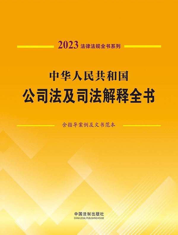 中华人民共和国公司法及司法解释全书：含指导案例及文书范本（2023法律法规全书系列）