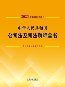 中华人民共和国公司法及司法解释全书：含指导案例及文书范本（2023法律法规全书系列）