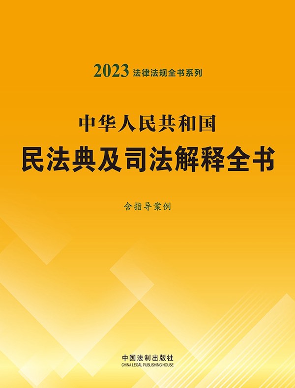 中华人民共和国民法典及司法解释全书：含指导案例（2023法律法规全书系列）