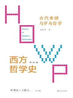 西方哲学史（第二卷）：古代希腊与罗马哲学》电子书在线阅读-姚介厚著 