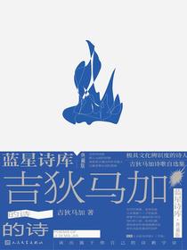吉狄马加的诗