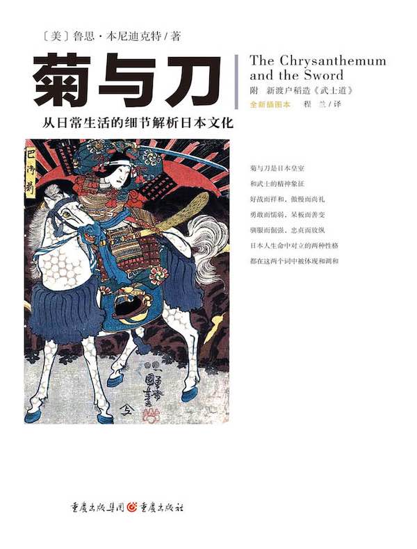 文化伟人代表作图释书系：菊与刀（全新插图本）