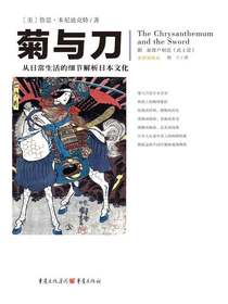 文化伟人代表作图释书系：菊与刀（全新插图本）