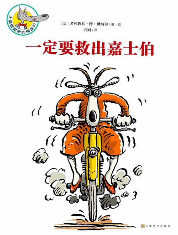 大嘴狼和他的朋友们:一定要救出嘉士伯