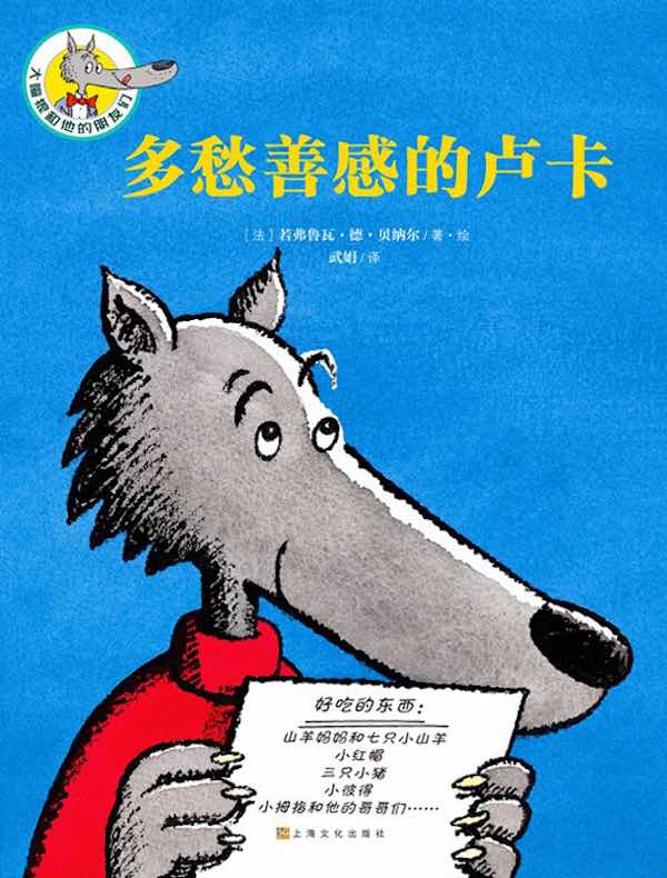 大嘴狼和他的朋友们：多愁善感的卢卡