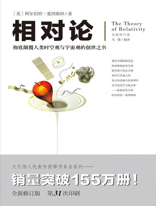 文化伟人代表作图释书系：相对论（全新修订版）