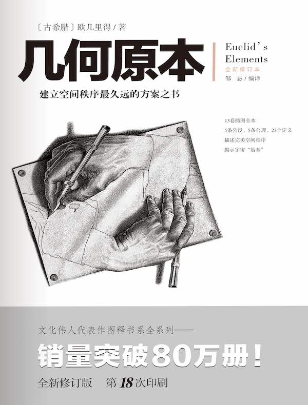 文化伟人代表作图释书系：几何原本（全新修订本）
