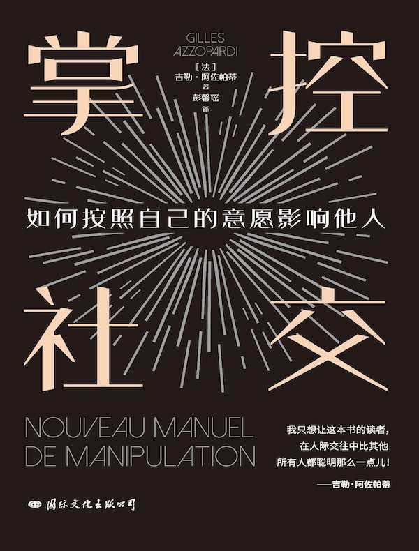 掌控社交：如何按照自己的意愿影响他人