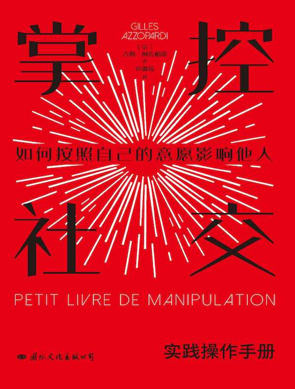 掌控社交：如何按照自己的意愿影响他人（实践操作手册）