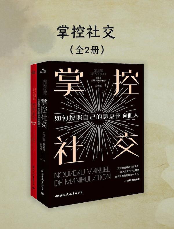 掌控社交（全二册）
