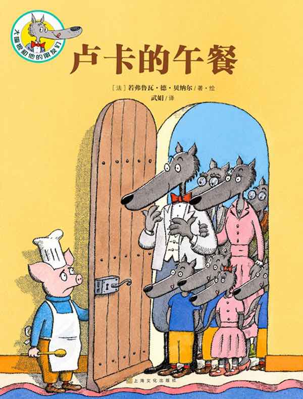大嘴狼和他的朋友们:卢卡的午餐