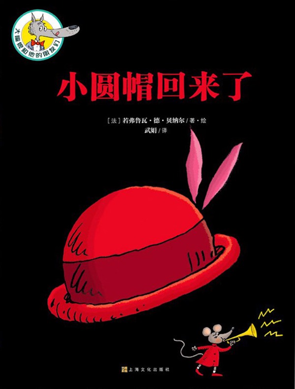 大嘴狼和他的朋友们:小圆帽回来了
