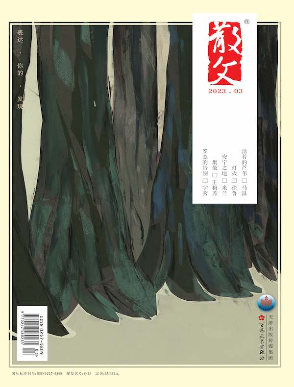 散文（2023年第3期）