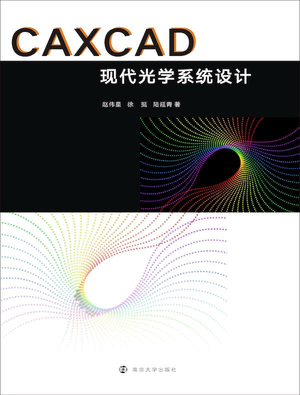 CAXCAD现代光学系统设计