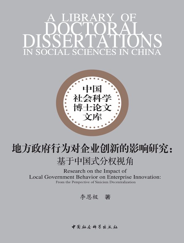 地方政府行为对企业创新的影响研究：基于中国式分权视角