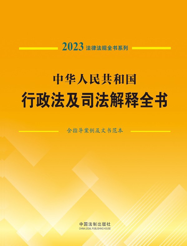 中华人民共和国行政法及司法解释全书：含指导案例及文书范本（2023法律法规全书系列）