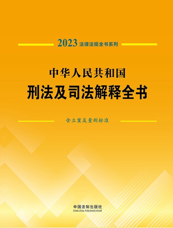 中华人民共和国刑法及司法解释全书：含立案及量刑标准（2023法律法规全书系列）