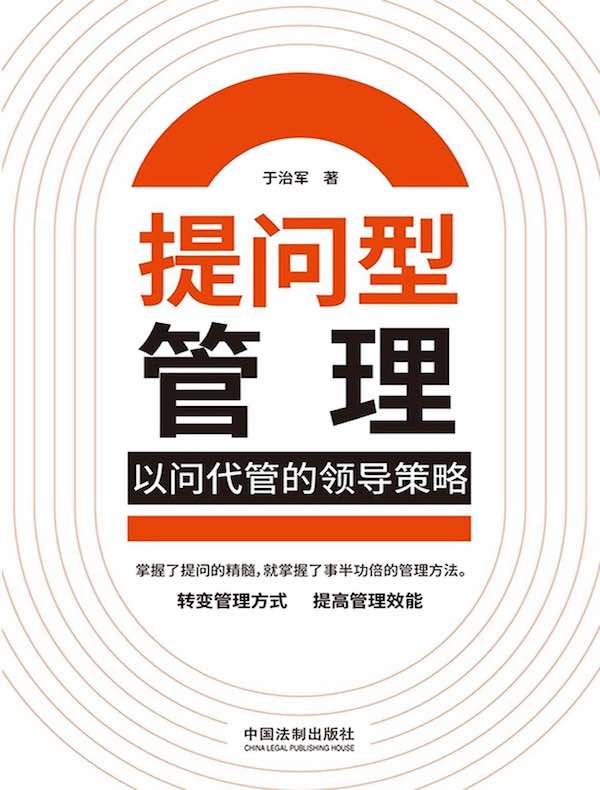 提问型管理：以问代管的领导策略