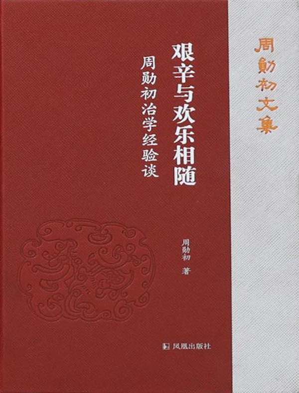 艰辛与欢乐相随：周勋初治学经验谈（周勋初文集）
