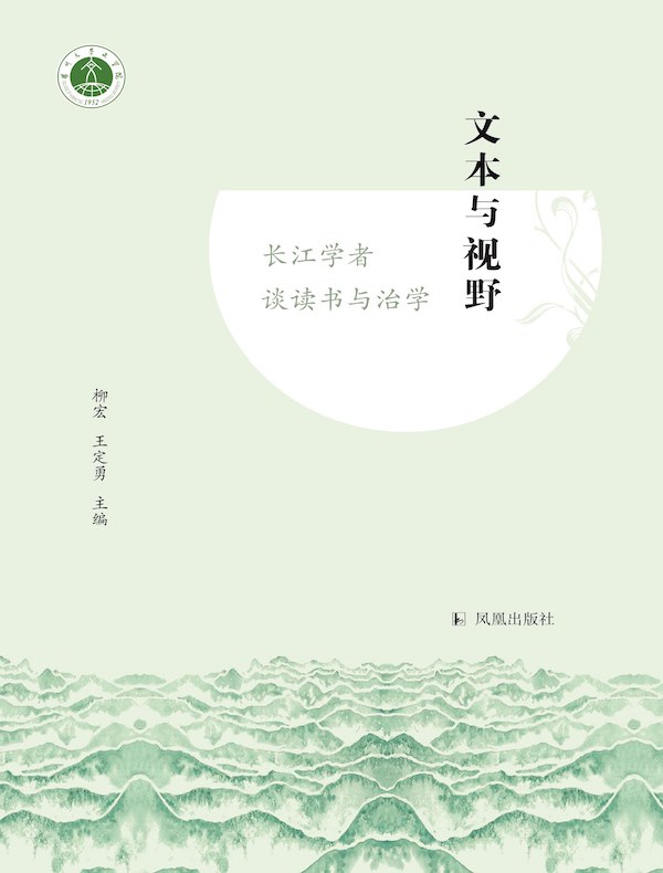 文本与视野：长江学者谈读书与治学