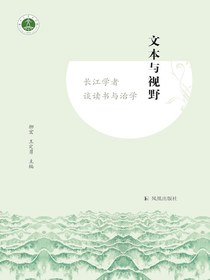 文本与视野：长江学者谈读书与治学