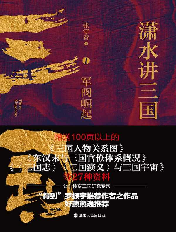 潇水讲三国 1：军阀崛起