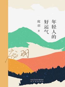 年轻人的好运气