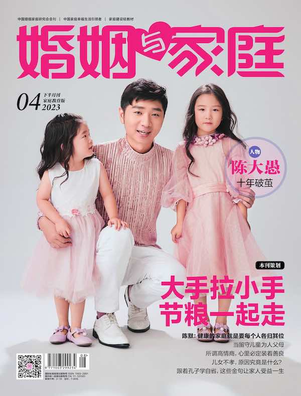 婚姻与家庭（半月刊 2023年04·下）