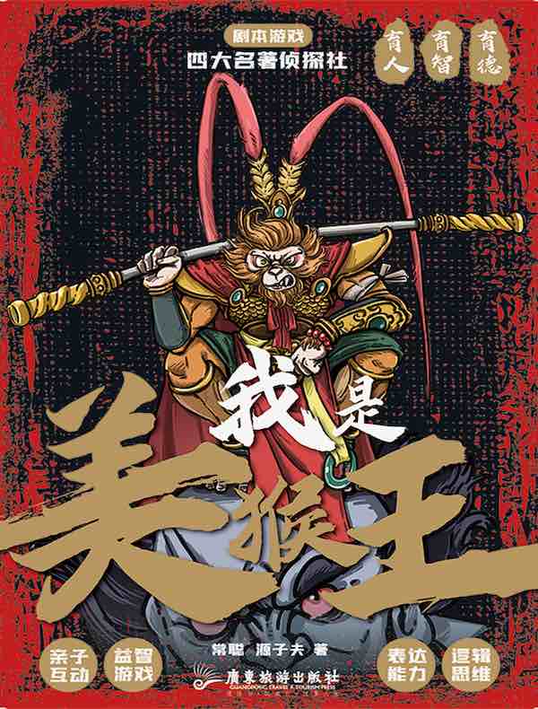 四大名著侦探社：我是美猴王