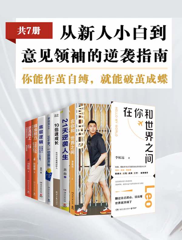 从新人小白到意见领袖的逆袭指南（共七册）
