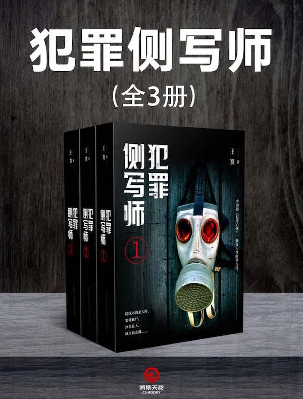 犯罪侧写师(全三册)
