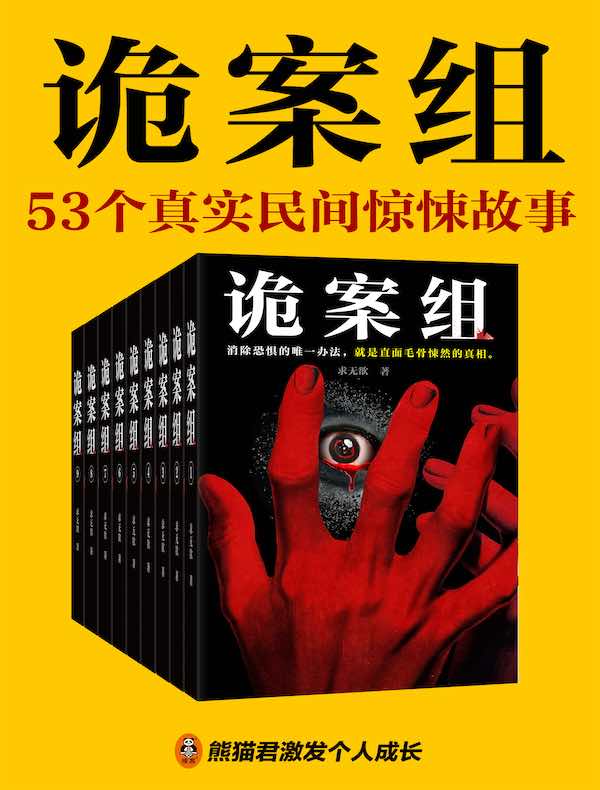 诡案组(全九册)