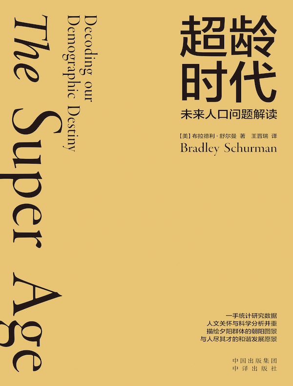 超龄时代:未来人口问题解读