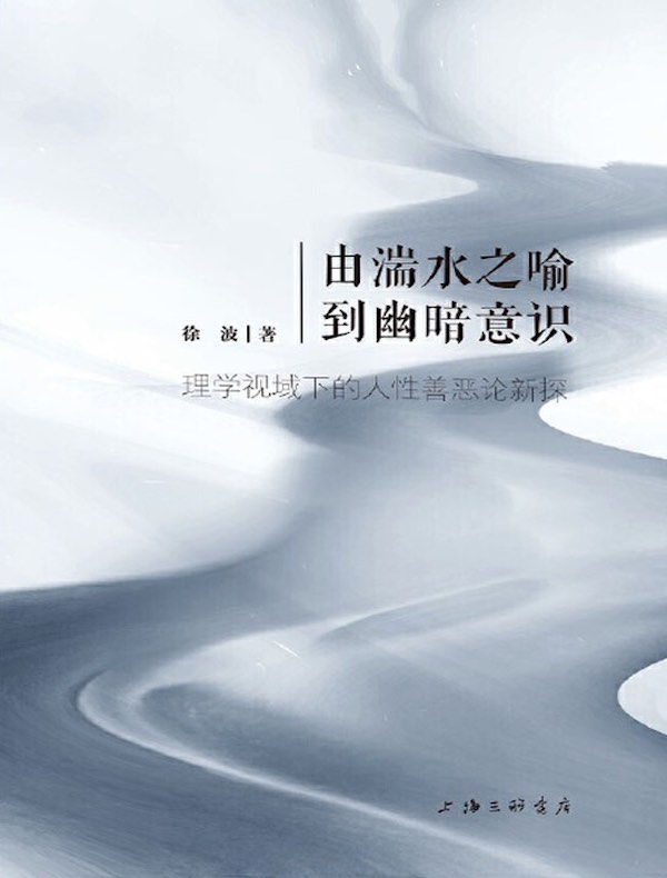 由湍水之喻到幽暗意识：理学视域下的人性善恶论新探